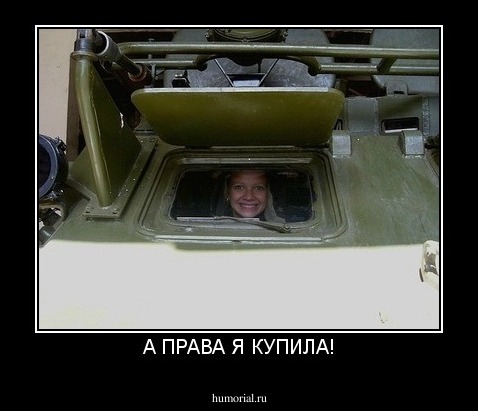 А ПРАВА Я КУПИЛА!