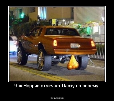 Чак Норрис отмечает Пасху по своему 