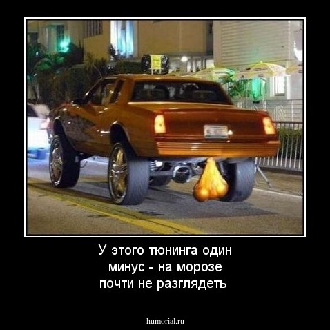 У этого тюнинга один минус - на морозе почти не разглядеть 