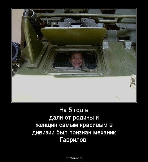 На 5 год в дали от родины и женщин самым красивым в дивизии был признан механик Гаврилов 