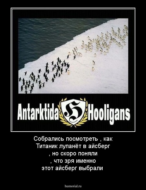Собрались посмотреть , как Титаник лупанёт в айсберг , но скоро поняли , что зря именно этот айсберг выбрали