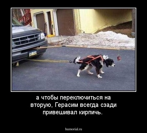 а чтобы переключиться на вторую, Герасим всегда сзади  привешивал кирпичь.