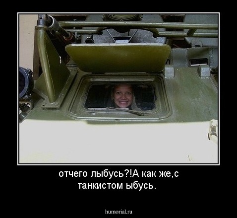 отчего лыбусь?!А как же,с танкистом ыбусь.