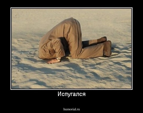 Испугался