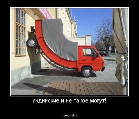 индийские и не такое могут!