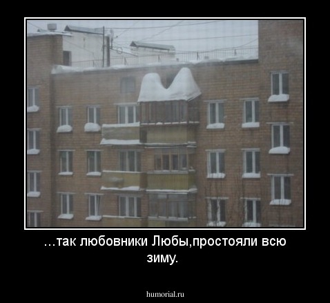 ...так любовники Любы,простояли всю зиму.