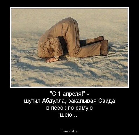 "С 1 апреля!" - шутил Абдулла, закапывая Саида в песок по самую шею...