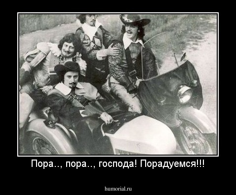 Пора.., пора.., господа! Порадуемся!!!