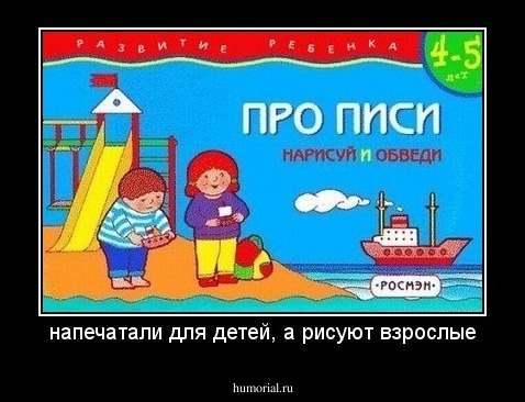 напечатали для детей, а рисуют взрослые