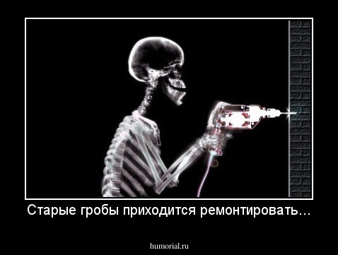Старые гробы приходится ремонтировать...