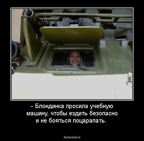 - Блондинка просила учебную машину, чтобы ездить безопасно и не бояться поцарапать.
