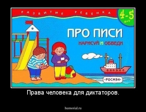 Права человека для диктаторов.