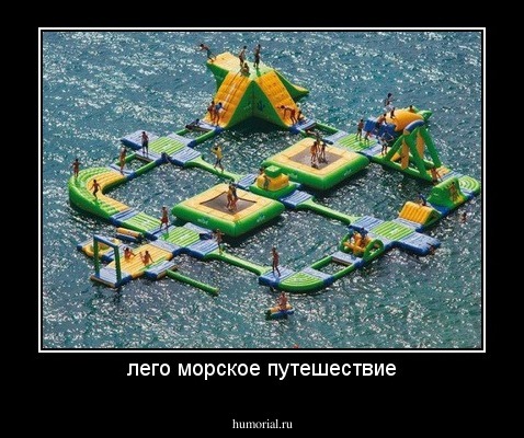 лего морское путешествие
