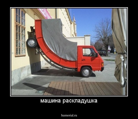 машина раскладушка