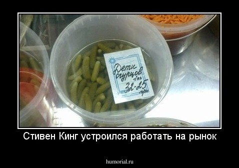 Стивен Кинг устроился работать на рынок