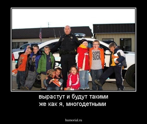 вырастут и будут такими же как я, многодетными