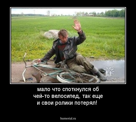 мало что споткнулся об чей-то велосипед, так еще и свои ролики потерял!