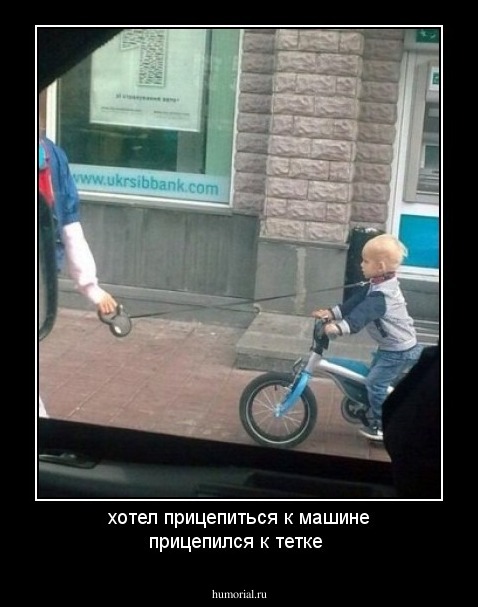 хотел прицепиться к машине прицепился к тетке