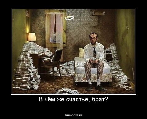 В чём же счастье, брат?