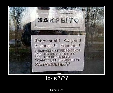 Точно????