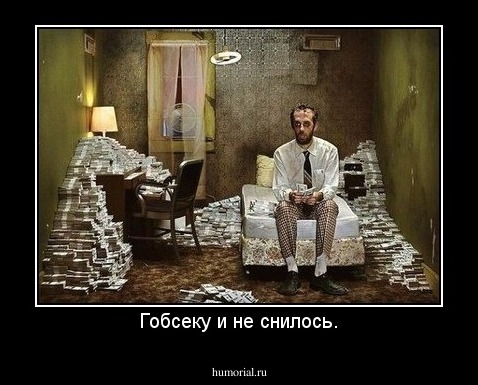 Гобсеку и не снилось.