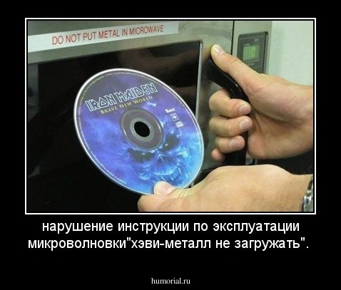 нарушение инструкции по эксплуатации микроволновки"хэви-металл не загружать".