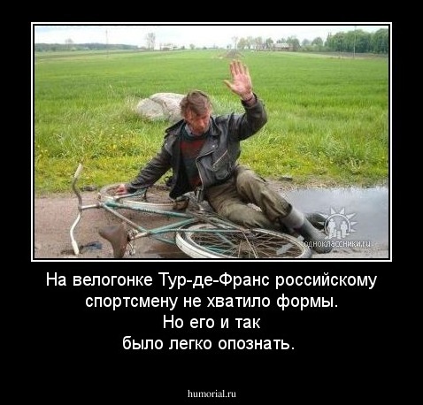 На велогонке Тур-де-Франс российскому спортсмену не хватило формы. Но его и так было легко опознать.