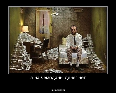 а на чемоданы денег нет