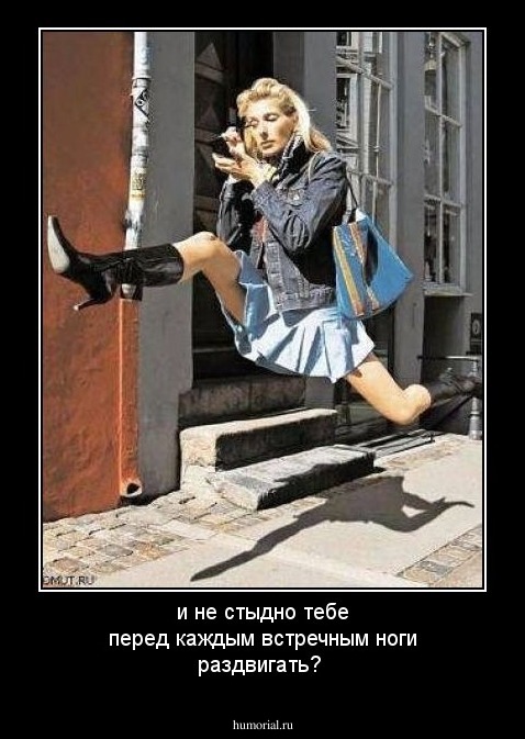 и не стыдно тебе перед каждым встречным ноги раздвигать?