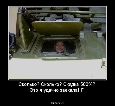Сколько? Сколько? Скидка 500%?! Это я удачно заехала!!!"