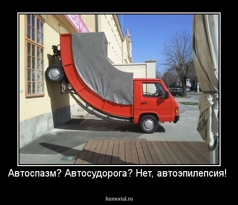 Автоспазм? Автосудорога? Нет, автоэпилепсия!