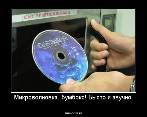Микроволновка, бумбокс! Бысто и звучно.