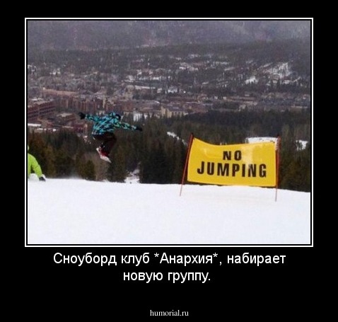 Сноуборд клуб *Анархия*, набирает новую группу.