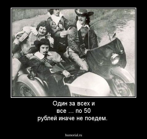 Один за всех и все ... по 50 рублей иначе не поедем.