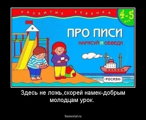 Здесь не ложь,скорей намек-добрым молодцам урок.