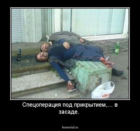 Спецоперация под прикрытием,... в засаде.