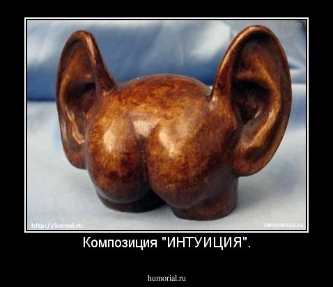 Композиция "ИНТУИЦИЯ".