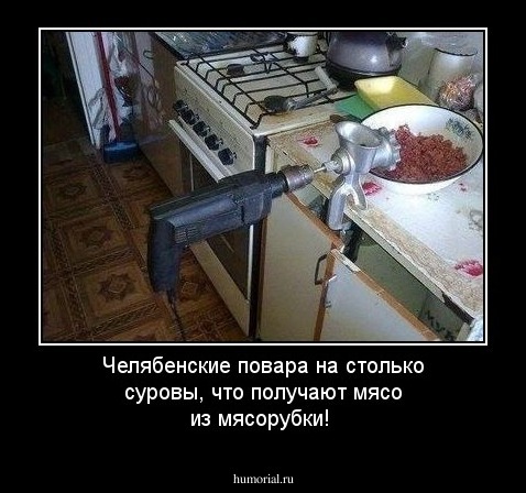 Челябенские повара на столько суровы, что получают мясо из мясорубки!