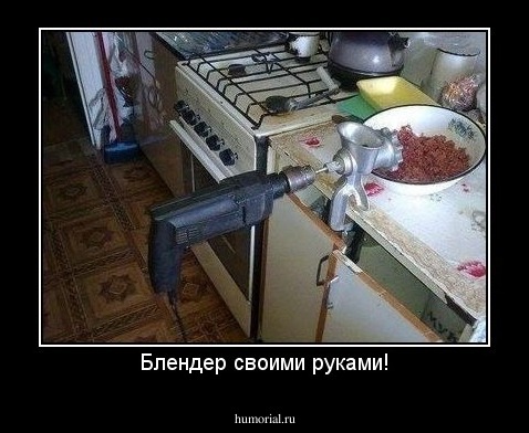 Блендер своими руками!