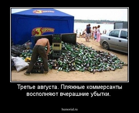 Третье августа. Пляжные коммерсанты восполняют вчерашние убытки.