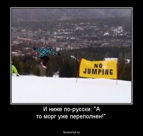 И ниже по-русски: "А то морг уже переполнен!"
