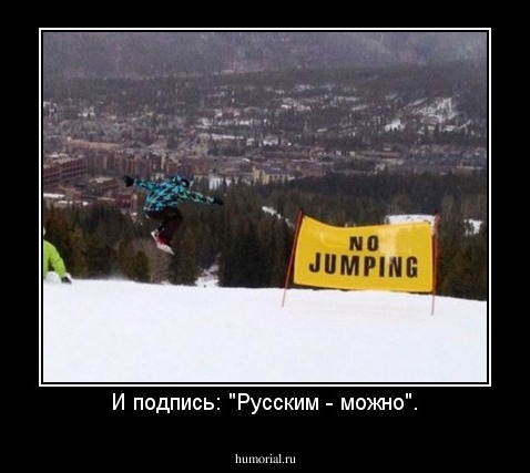 И подпись: "Русским - можно".