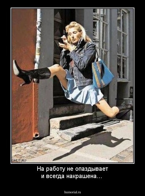 На работу не опаздывает и всегда накрашена...