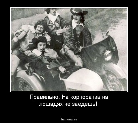 Правильно. На корпоратив на лошадях не заедешь!