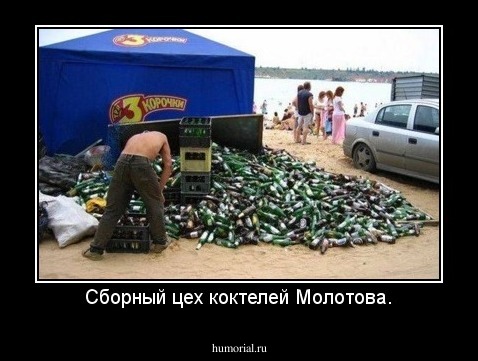Сборный цех коктелей Молотова.