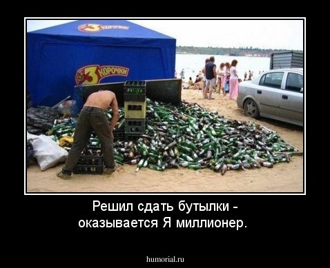 Решил сдать бутылки - оказывается Я миллионер.