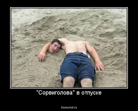"Сорвиголова" в отпуске