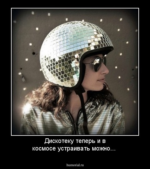 Дискотеку теперь и в космосе устраивать можно...