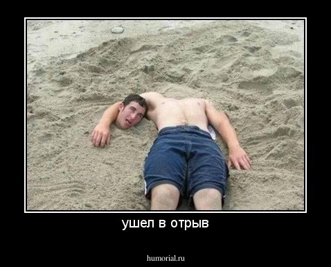 ушел в отрыв