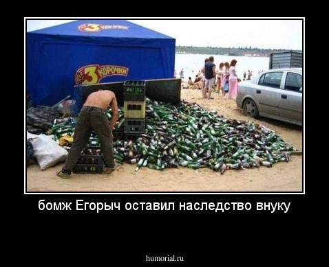 бомж Егорыч оставил наследство внуку
